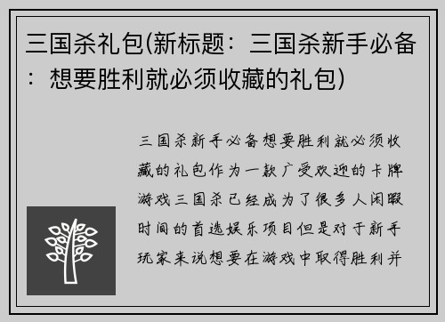 三国杀礼包(新标题：三国杀新手必备：想要胜利就必须收藏的礼包)