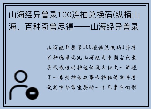 山海经异兽录100连抽兑换码(纵横山海，百种奇兽尽得——山海经异兽录100连抽兑换码 - 探险山海，百变异兽尽览——100连抽兑换码尽享山海经奇趣)