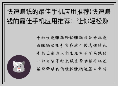 快速赚钱的最佳手机应用推荐(快速赚钱的最佳手机应用推荐：让你轻松赚取额外收入)