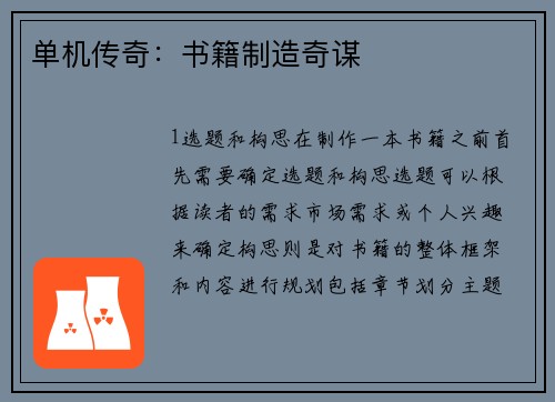 单机传奇：书籍制造奇谋